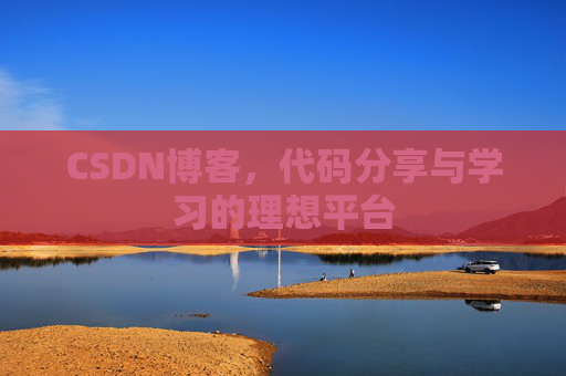 CSDN博客，代码分享与学习的理想平台